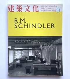 建築文化 R.M. シンドラー - メルカリ