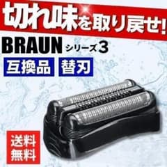 ブラウン 替刃 互換品 シリーズ3/21B 32B 32S 交換 BRAUN