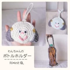 【OPEN価格】ころんと♪わんちゃんのボトルホルダー｜ペットボトル・水筒ケースのサムネイル