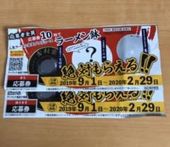 銘店伝説　ラーメン鉢　応募券2枚のサムネイル