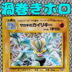 サカキのカイリキー 拡張パック「闇からの挑戦」旧裏（管理用1575