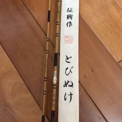 征興作 とびぬけ 11.5 征興 - メルカリ