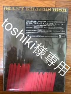 【toshiki様専用】BiSH GIANTKILLERS 完全生産限定版のサムネイル