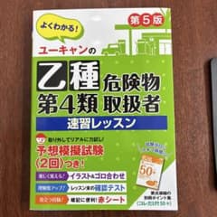 ユーキャンの乙種第4類危険物取扱者 速習レッスン 第5版のサムネイル