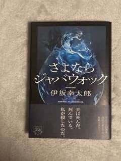 さよならジャバウォック 伊坂幸太郎のサムネイル