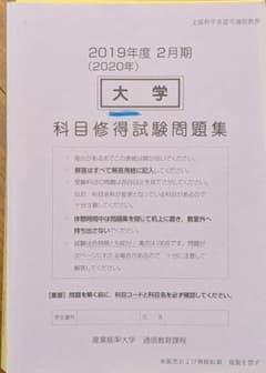 産業能率大学 科目修得試験問題集 2019年度2月期のサムネイル