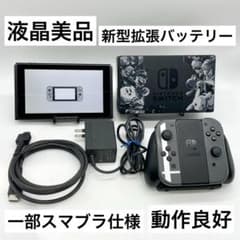 液晶美品】Nintendo Switch 本体 新型拡張バッテリー スマブラ - メルカリ