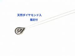 鑑定付】天然ダイヤモンド入ネックレス 水滴型ネックレス チェーン付 