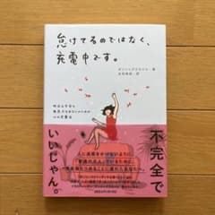 怠けてるのではなく、充電中です。 昨日も今日も無気力なあなたのための心の充電法のサムネイル