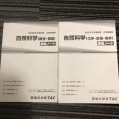 2020年合格目標　自然科学講義ノートのサムネイル