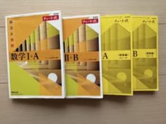 チャート式 数学I+A II+B A B 4冊セットのサムネイル