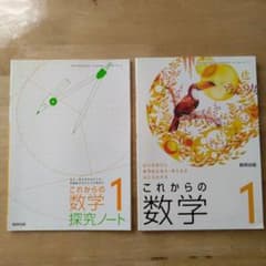 数研出版　これからの数学1 中学校教科書 ＋探究ノートのサムネイル