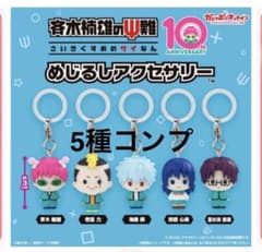 斉木楠雄のΨ難 めじるしアクセサリー 全5種セットのサムネイル