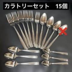 新品 ステンレス カトラリーセット 15本セット スプーン フォーク お得
