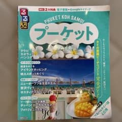 るるぶ　プーケット・サムイ島　2025年のサムネイル