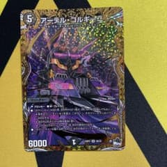 アーテルゴルギーニ　b　デュエルマスターズのサムネイル