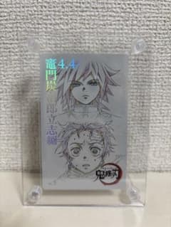 鬼滅の刃 ムビチケ風カード 1弾 竈門炭治郎立志編 冨岡義勇のサムネイル