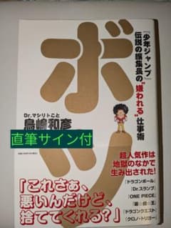 直筆　サイン　ボツ 『少年ジャンプ』伝説の編集長の"嫌われる"仕事術　鳥嶋和彦のサムネイル