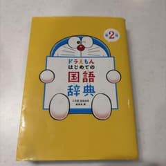 ドラえもん はじめての国語辞典のサムネイル