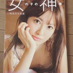 小嶋陽菜 写真集のサムネイル