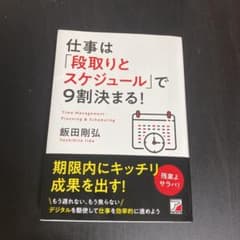 仕事は「段取りとスケジュール」で9割決まる!のサムネイル