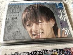 平野紫耀　新聞セットのサムネイル