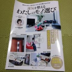 運気を整えるわたしのモノ選びのサムネイル