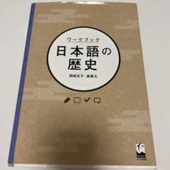 ワークブック 日本語の歴史のサムネイル