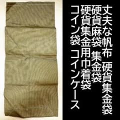 丈夫な帆布 硬貨集金袋 硬貨集金用巾着袋 袋 ケース 31cxMq3j+aL._AC_UF350,