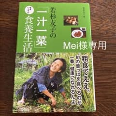 若杉友子の「一汁一菜」医者いらずの食養生活のサムネイル