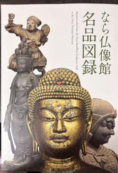 なら仏像館　名品図録のサムネイル