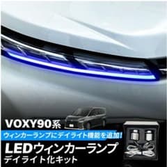 VOXY 90系  LEDウインカーランプ デイライト化キットのサムネイル