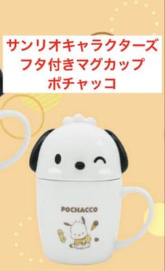 サンリオキャラクターズ フタ付きマグカップ ポチャッコ