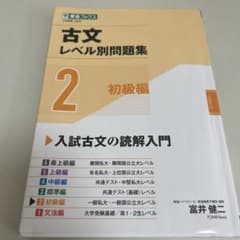 古文レベル別問題集 2 初級編のサムネイル