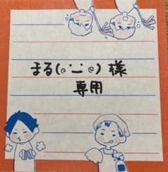 まる様専用のサムネイル