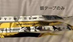 【最終お値下げ】LDH EXPO 2024 銀テープのサムネイル
