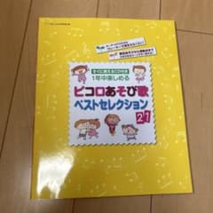 すぐ使えるCD付き 1年中楽しめる ピコロあそび歌 ベストセレクション21のサムネイル
