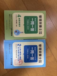 管理栄養士国家試験 一問一答 TOKU-ICHI 2冊セットのサムネイル