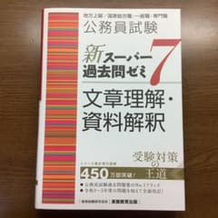 公務員試験新スーパー過去問ゼミ7文章理解・資料解釈地方上級/国家総合職・一般職…のサムネイル