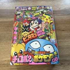 月刊コロコロコミック1999年1月号 - メルカリ
