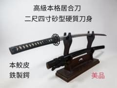 高級本格居合刀】居合用模擬刀 二尺四寸砂型硬質刀身 本鮫皮 鉄製鍔 美