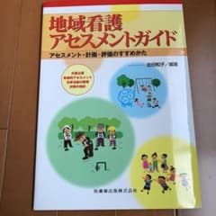 地域看護アセスメントガイド : アセスメント・計画・評価のすすめかたのサムネイル