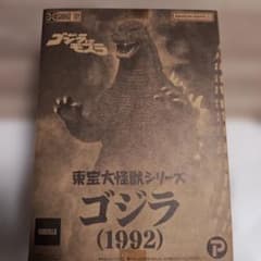 東宝大怪獣シリーズ ゴジラ 1992 一般流通版 - メルカリ