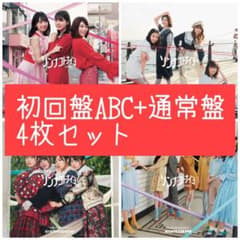 日向坂46  ソンナコトナイヨ　ABC通常 4枚セットのサムネイル