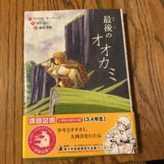 最後のオオカミ　小学３年４年　課題図書のサムネイル
