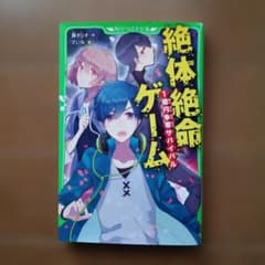 絶体絶命ゲーム 1億円争奪サバイバルのサムネイル