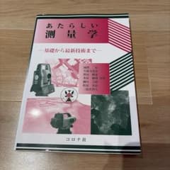 あたらしい測量学 基礎から最新技術までのサムネイル