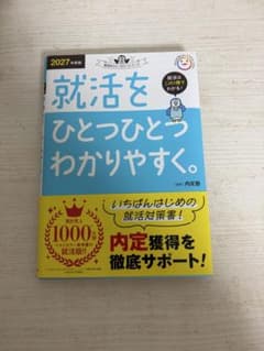 就活をひとつひとつわかりやすく。 2027年度版 内定塾のサムネイル