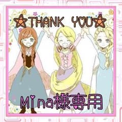 Mina様専用のサムネイル