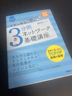 3分間ネットワーク基礎講座　網野衛二著のサムネイル